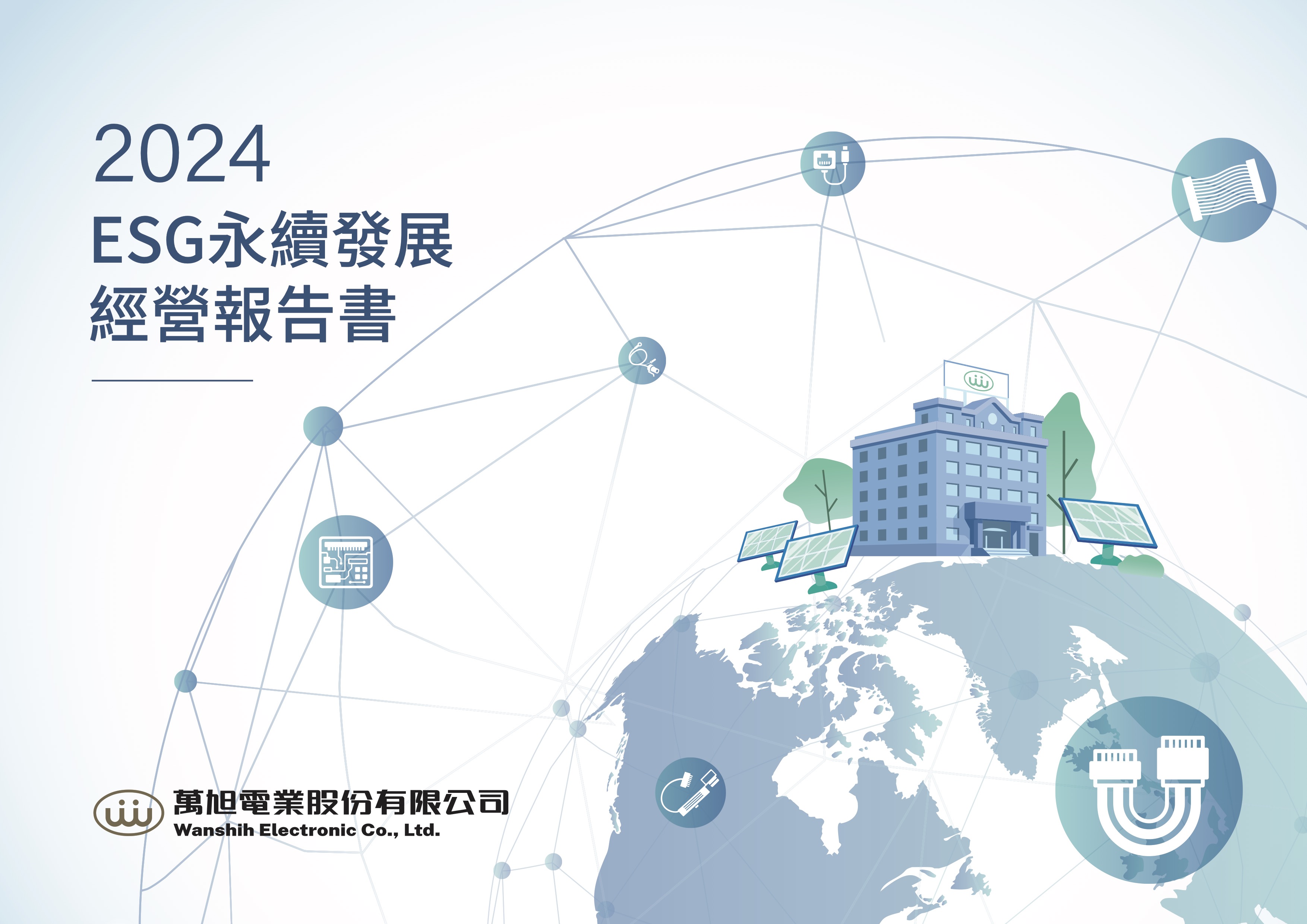 萬旭2024年度永續報告書